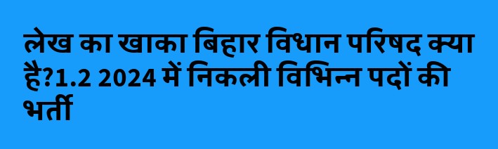 लेख का खाका बिहार विधान परिषद क्या है?1.2 2024 में निकली विभिन्न पदों की भर्ती