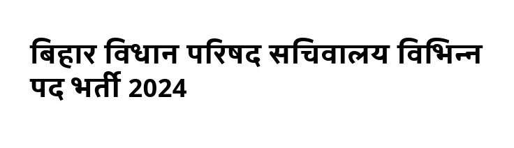 बिहार विधान परिषद सचिवालय विभिन्न पद भर्ती 2024