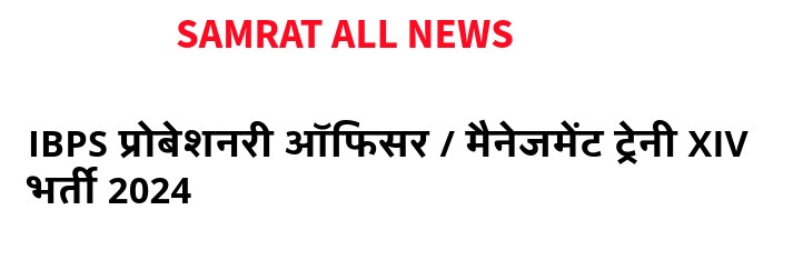 IBPS प्रोबेशनरी ऑफिसर / मैनेजमेंट ट्रेनी XIV भर्ती 2024