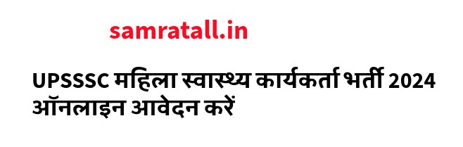 UPSSSC महिला स्वास्थ्य कार्यकर्ता भर्ती 2024 ऑनलाइन आवेदन करें