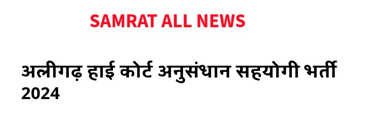 अलीगढ़ हाई कोर्ट अनुसंधान सहयोगी भर्ती 2024
