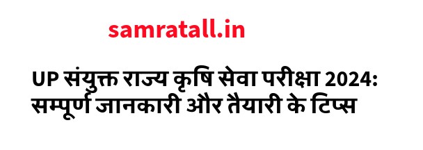 UP संयुक्त राज्य कृषि सेवा परीक्षा 2024: सम्पूर्ण जानकारी और तैयारी के टिप्स