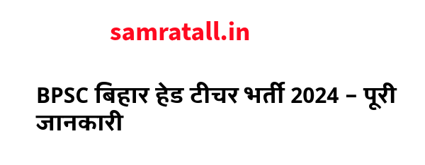 BPSC बिहार हेड टीचर भर्ती 2024 – पूरी जानकारी