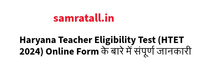 Haryana Teacher Eligibility Test (HTET 2024) Online Form के बारे में संपूर्ण जानकारी