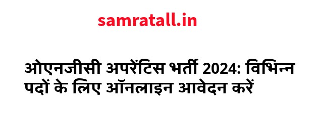 ओएनजीसी अपरेंटिस भर्ती 2024: विभिन्न पदों के लिए ऑनलाइन आवेदन करें