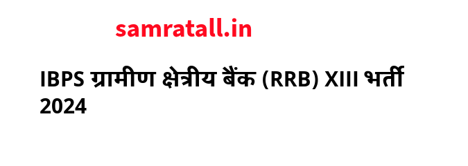 IBPS ग्रामीण क्षेत्रीय बैंक (RRB) XIII भर्ती 2024