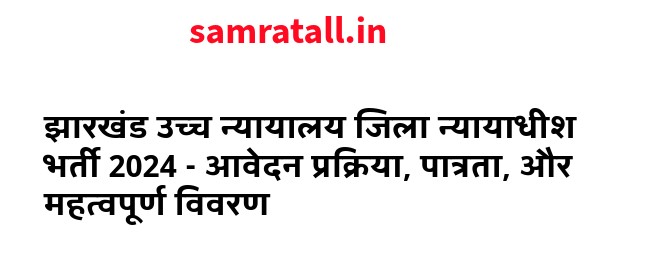 झारखंड उच्च न्यायालय जिला न्यायाधीश भर्ती 2024 - आवेदन प्रक्रिया, पात्रता, और महत्वपूर्ण विवरण