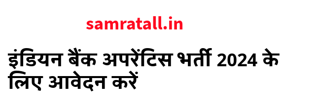 इंडियन बैंक अपरेंटिस भर्ती 2024 के लिए आवेदन करें