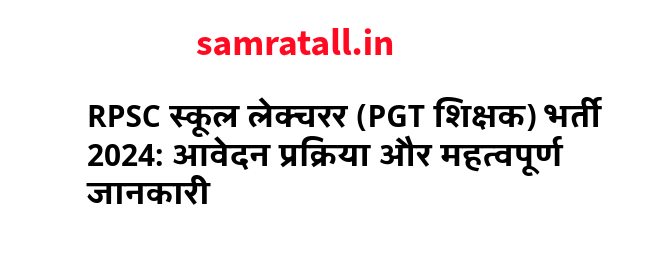 RPSC स्कूल लेक्चरर (PGT शिक्षक) भर्ती 2024: आवेदन प्रक्रिया और महत्वपूर्ण जानकारी