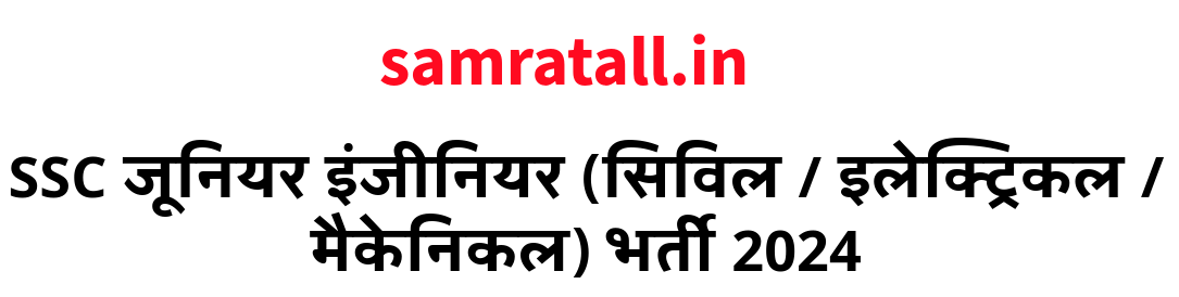 SSC जूनियर इंजीनियर (सिविल / इलेक्ट्रिकल / मैकेनिकल) भर्ती 2024