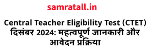 Central Teacher Eligibility Test (CTET) दिसंबर 2024: महत्वपूर्ण जानकारी और आवेदन प्रक्रिया