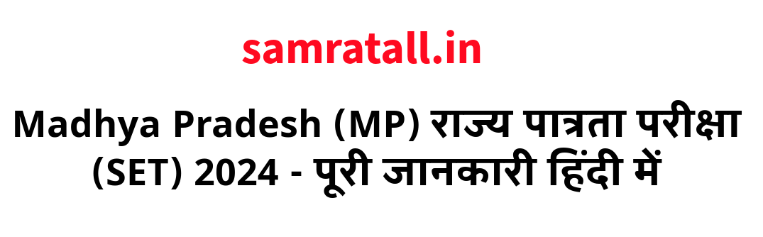 Madhya Pradesh (MP) राज्य पात्रता परीक्षा (SET) 2024 - पूरी जानकारी हिंदी में