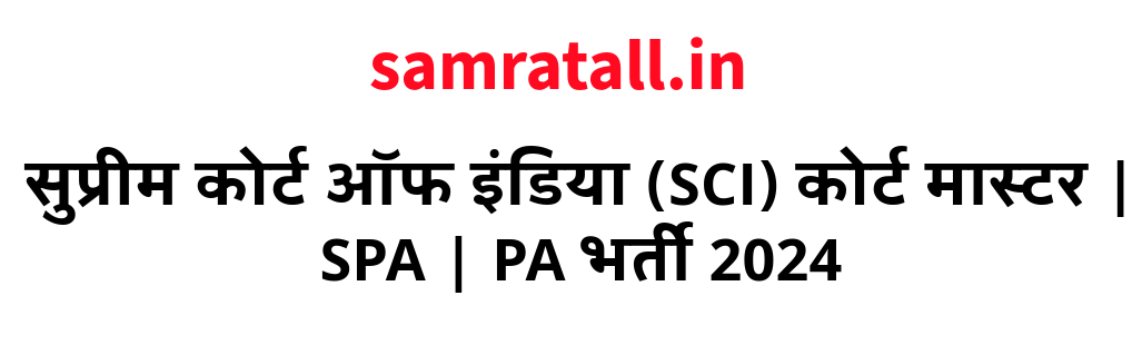 सुप्रीम कोर्ट ऑफ इंडिया (SCI) कोर्ट मास्टर | SPA | PA भर्ती 2024