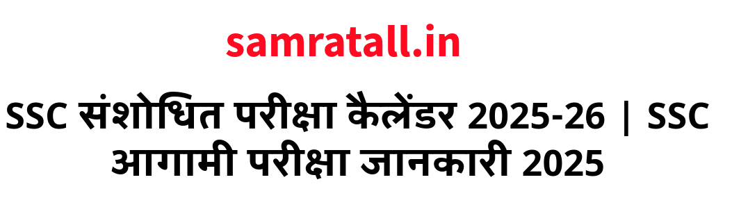 SSC संशोधित परीक्षा कैलेंडर 2025-26 | SSC आगामी परीक्षा जानकारी 2025