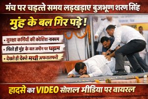 शल मीडिया पर इन दिनों एक वीडियो तेज़ी से चर्चा में है, जिसमें सार्वजनिक मंच पर चढ़ते समय बृजभूषण शरण सिंह का संतुलन बिगड़ता हुआ दिखाई देता है। वीडियो के कुछ ही सेकंड लोगों का ध्यान खींच लेते हैं,