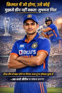 भारतीय क्रिकेट में इस समय एक नाम सबसे ज्यादा चर्चा में है—शुभमन गिल। टी20 वर्ल्ड कप 2026 की टीम से बाहर किए जाने के बाद पहली बार उन्होंने अपनी चुप्पी तोड़ी है।