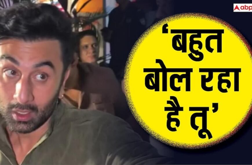 ‘बहुत बोल रहा है तू’, पैपराजी की इस हरकत पर भड़के रणबीर कपूर, वीडियो वायरल