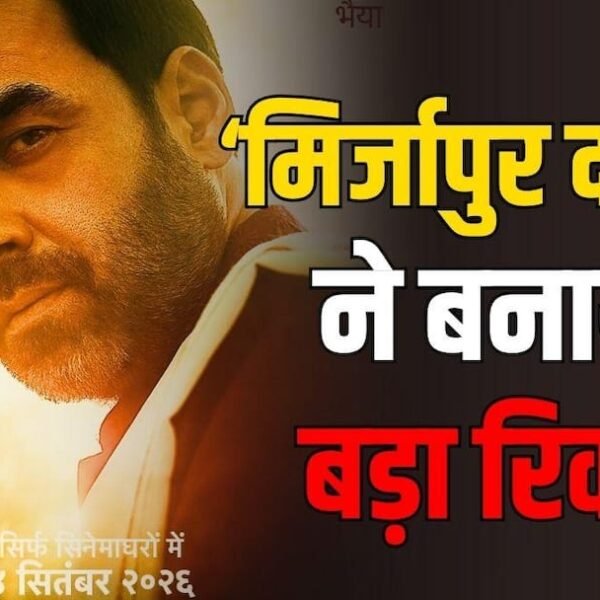 ‘मिर्जापुर द मूवी’ बनी 2026 चौथी मोस्ट प्रॉफिटेबल…