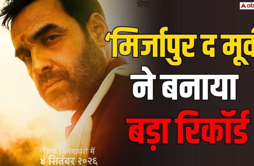 ‘मिर्जापुर द मूवी’ बनी 2026 चौथी मोस्ट प्रॉफिटेबल फिल्म, 24 दिनों में कमाया 267% प्रॉफिट