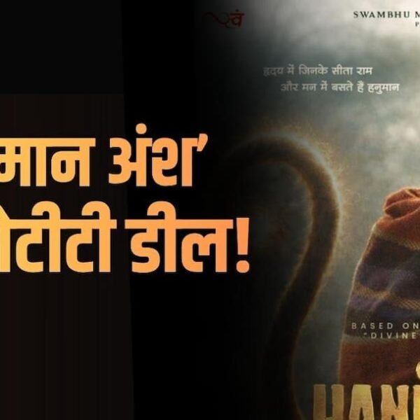‘हनुमान अंश’ की हुई 100 करोड़ की ओटीटी&hellip;