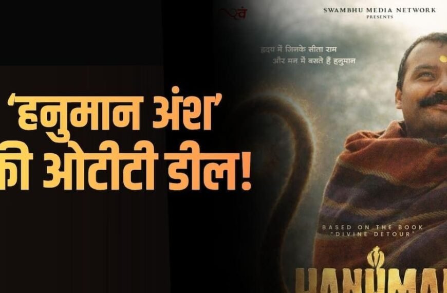 ‘हनुमान अंश’ की हुई 100 करोड़ की ओटीटी डील? प्रोड्यूसर ने किया रिएक्ट