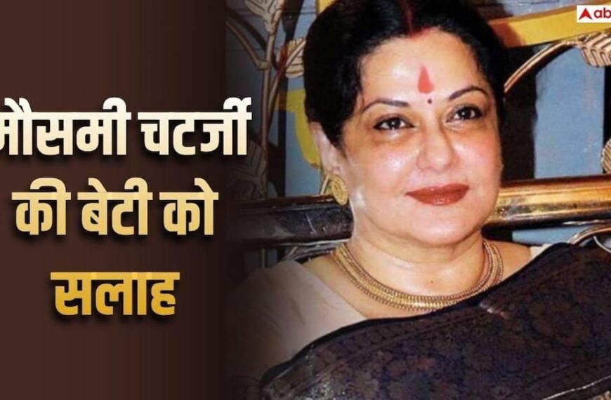 ‘बॉयफ्रेंड बनाओ, शादी नहीं करनी कोई बात नहीं’, 78 साल की मौसमी चटर्जी की बेटी को सलाह