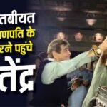 ‘बप्पा बुलाते हैं तो आना ही पड़ता है’, खराब तबीयत के बीच गणपति के दर्शन करने पहुंचे जितेंद्र
