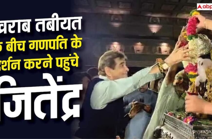 ‘बप्पा बुलाते हैं तो आना ही पड़ता है’, खराब तबीयत के बीच गणपति के दर्शन करने पहुंचे जितेंद्र