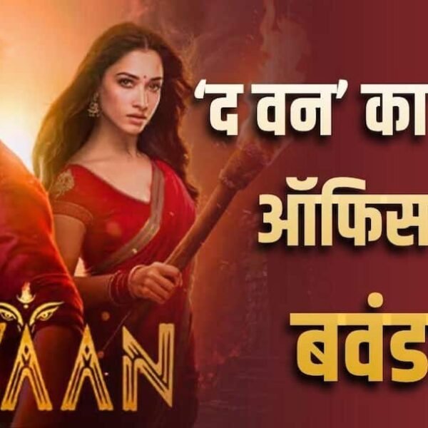 ‘द वन’ ने ओपनिंग वीकेंड में की बंपर…