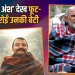 नीम करौली बाबा की बेटी ने 15 बार देखी ‘हनुमान अंश’, प्रोड्यूसर बोलीं- वो हर बार रोईं