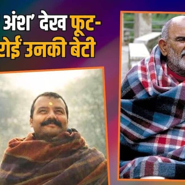 नीम करौली बाबा की बेटी ने 15 बार…