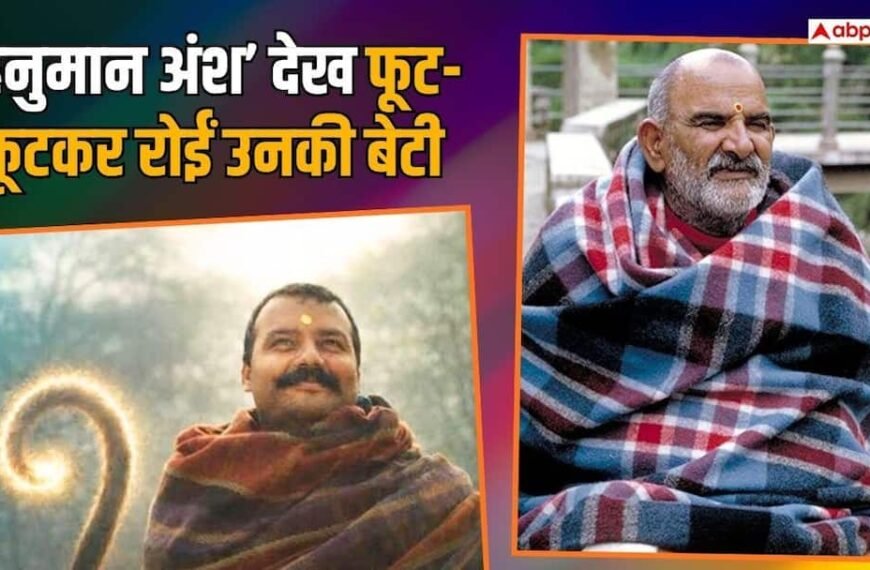 नीम करौली बाबा की बेटी ने 15 बार…