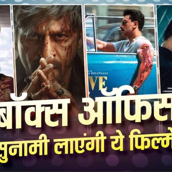 ‘रामायण’ से ‘लव एंड वॉर’ तक, ये हैं…