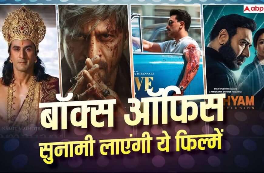 ‘रामायण’ से ‘लव एंड वॉर’ तक, ये हैं बॉलीवुड की 7 मोस्ट अवेटेड मूवीज, बॉक्स ऑफिस पर होगी पैसों की बारिश