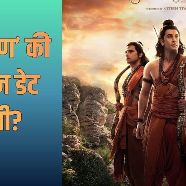 रणबीर कपूर की 'रामायण' की बदली रिलीज डेट,&hellip;