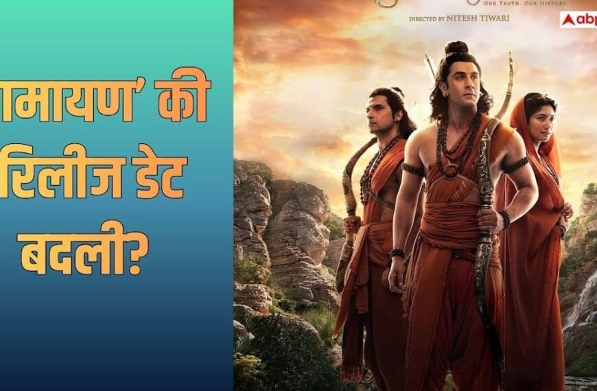 रणबीर कपूर की 'रामायण' की बदली रिलीज डेट, अब इस दिन होगी रिलीज!