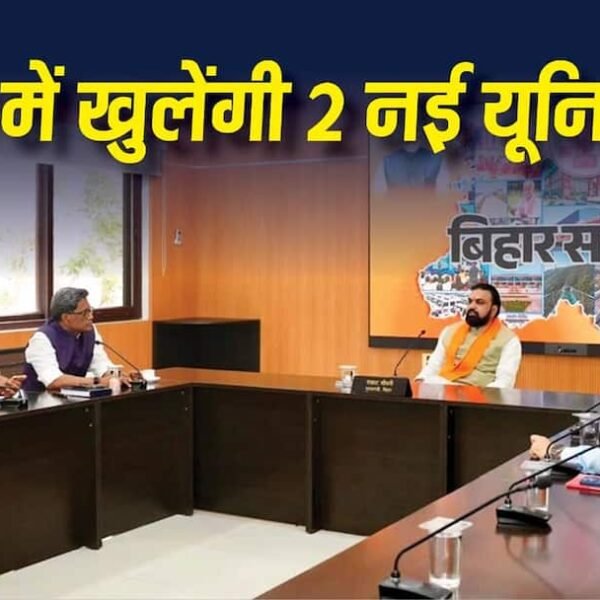 बिहार में खुलेंगी दो नई यूनिवर्सिटी, बेगूसराय और&hellip;