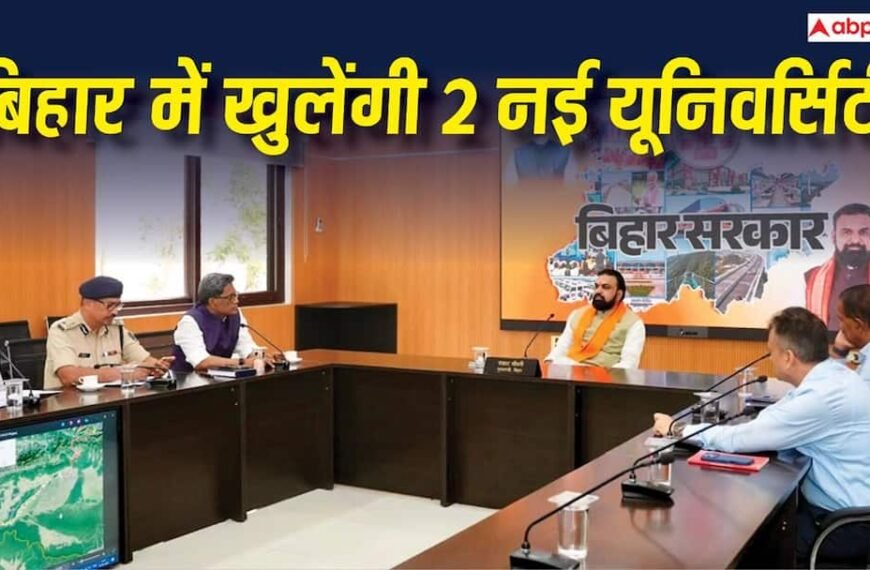 बिहार में खुलेंगी दो नई यूनिवर्सिटी, बेगूसराय और पटना में मिली मंजूरी
