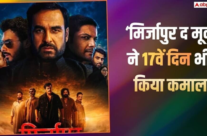 तीसरे संडे भी ‘मिर्जापुर द मूवी’ का भौकाल, बस इतना कमाते ही हो जाएगी सुपरहिट