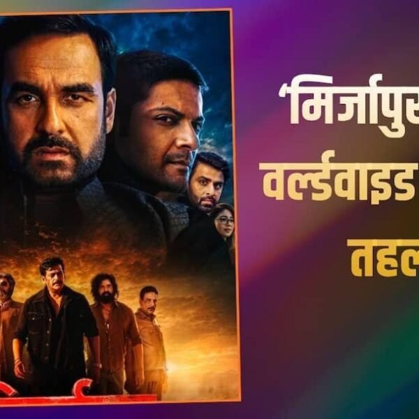‘मिर्जापुर द मूवी’ का वर्ल्डवाइड तहलका, 20वें दिन…
