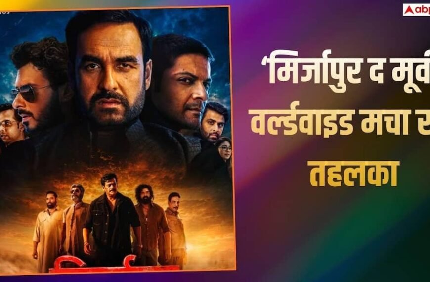 ‘मिर्जापुर द मूवी’ का वर्ल्डवाइड तहलका, 20वें दिन तोड़े इन 3 फिल्मों के रिकॉर्ड