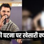Jamui Viral Video: खौल उठा खेसारी लाल यादव का खून, ‘बेटियों की इज्जत…’