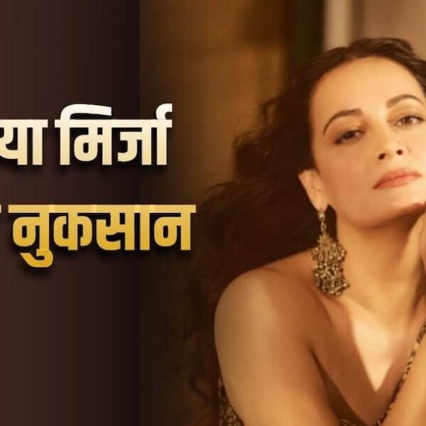 दीया मिर्जा ने जब प्रोड्यूस की फिल्म, गिरवी…
