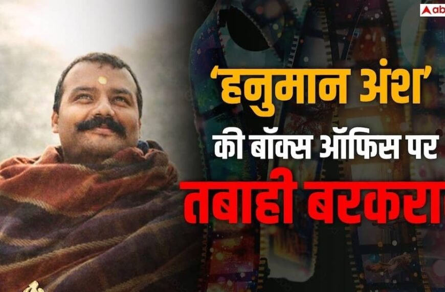 ‘हनुमान अंश’ की बॉक्स ऑफिस पर सुनामी, टूटा RRR समेत 4 ब्लॉकबस्टर फिल्मों का रिकॉर्ड