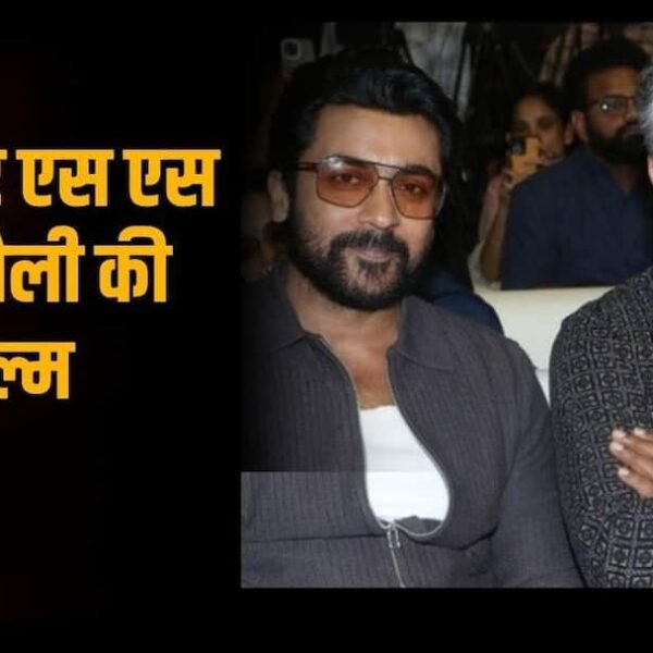 सूर्या संग फिल्म लेकर आएंगे एसएस राजामौली, डिटेल्स…