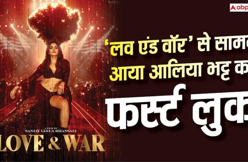 ‘आग भी, दिलों की जान भी’, ‘लव एंड वॉर’ से आलिया भट्ट की पहली झलक देख उड़ जाएंगे होश