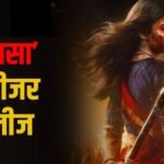 ‘मायसा’ का दमदार टीजर रिलीज, दिखा रश्मिका मंदाना का अनदेखा अवतार
