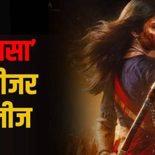 ‘मायसा’ का दमदार टीजर रिलीज, दिखा रश्मिका मंदाना…