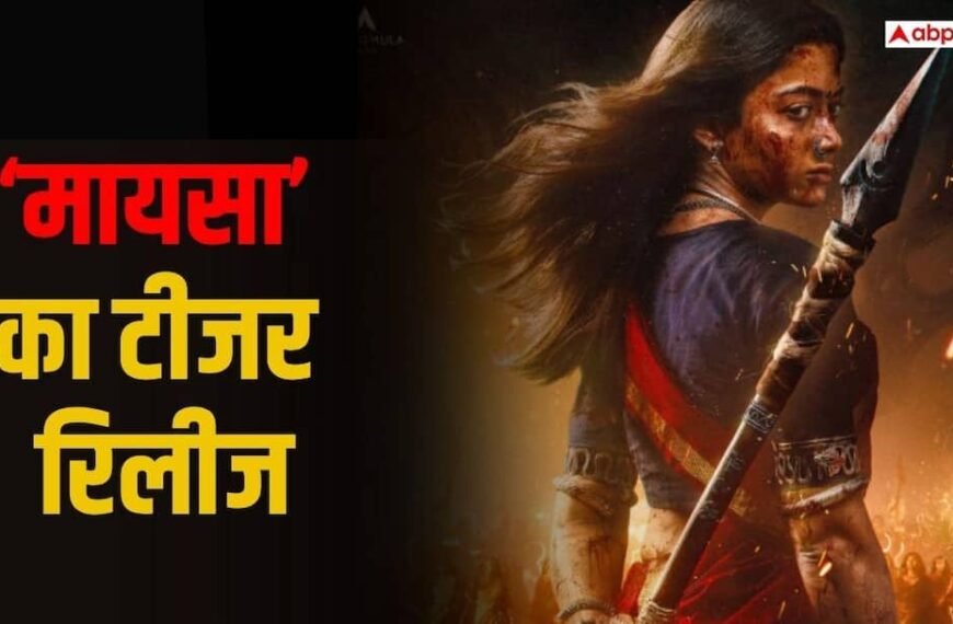 ‘मायसा’ का दमदार टीजर रिलीज, दिखा रश्मिका मंदाना का अनदेखा अवतार
