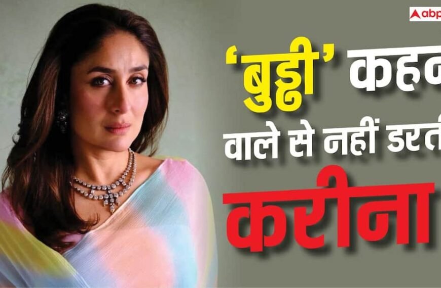 ‘बुड्ढी कहना बेइज्जती क्यों?’, झुर्रियों पर ट्रोल करने वालों को करीना कपूर का दो टूक जवाब